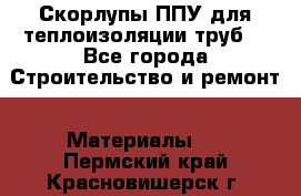 Скорлупы ППУ для теплоизоляции труб. - Все города Строительство и ремонт » Материалы   . Пермский край,Красновишерск г.